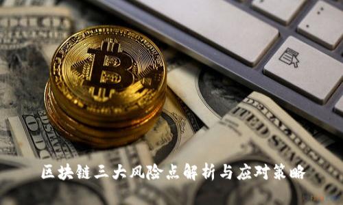 区块链三大风险点解析与应对策略