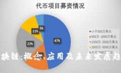 欧资区块链：概念、应用及未来发展趋势分析
