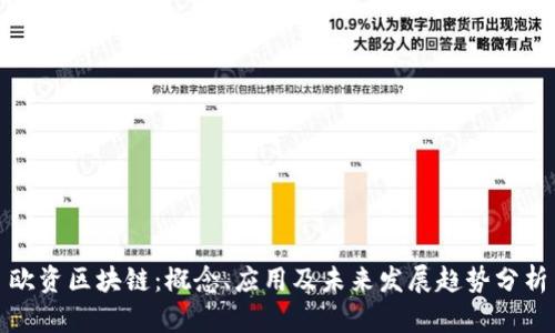 欧资区块链：概念、应用及未来发展趋势分析