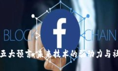 区块链五大预言：未来技术的驱动力与社会影响