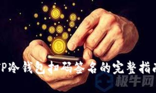 TP冷钱包扫码签名的完整指南