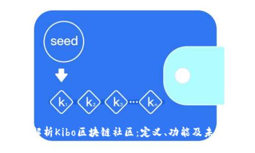 全面解析Kibo区块链社区：定义、功能及未来展望