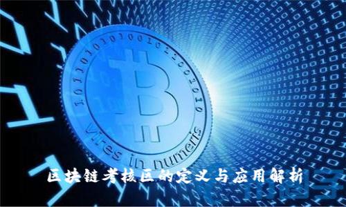 区块链考核区的定义与应用解析