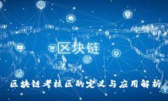 区块链考核区的定义与应用解析