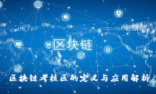 区块链考核区的定义与应用解析