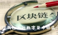 如何防止TP钱包上的数字货币被盗：全面指南