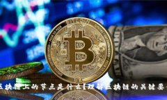 区块链上的节点是什么？理解区块链的关键要素
