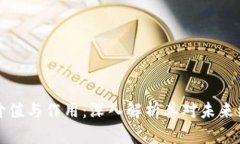 区块链的价值与作用：深入解析其对未来经济的