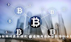 : 区块链游戏最新模式：探索游戏与加密经济的全