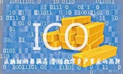 区块链的新骗局：警惕数字资产背后的陷阱