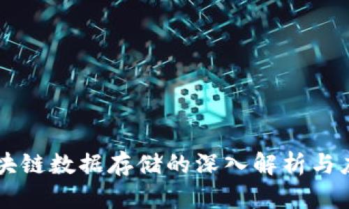 区块链数据存储的深入解析与应用