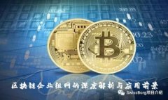 区块链企业组网的深度解析与应用前景