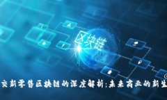 社交新零售区块链的深度解析：未来商业的新生