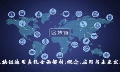 区块链通用系统全面解析：概念、应用与未来发