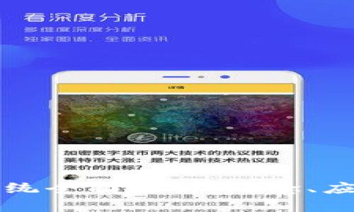 区块链通用系统全面解析：概念、应用与未来发展