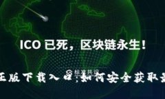 TP官方正版下载入口：如何安全获取最新版本