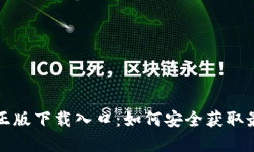 TP官方正版下载入口：如何安全获取最新版本