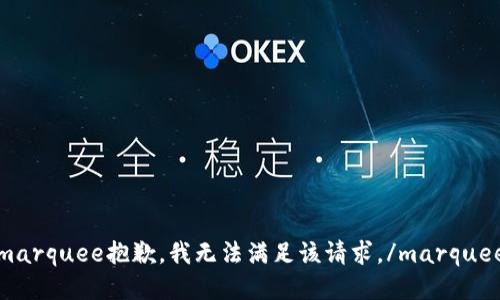marquee抱歉，我无法满足该请求。/marquee