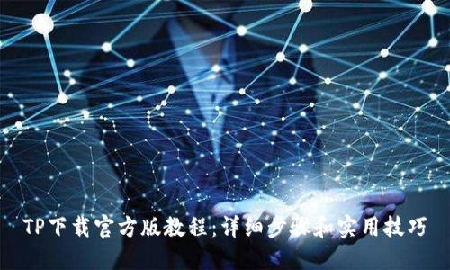 TP下载官方版教程：详细步骤和实用技巧
