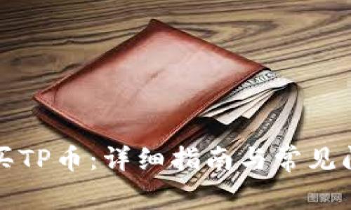 如何购买TP币：详细指南与常见问题解答