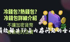 如何有效解决TP占内存问题的全面指南