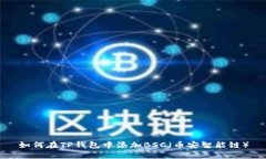 如何在TP钱包中添加BSC（币安智能链）