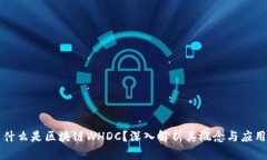 什么是区块链WHDC？深入解析其概念与应用