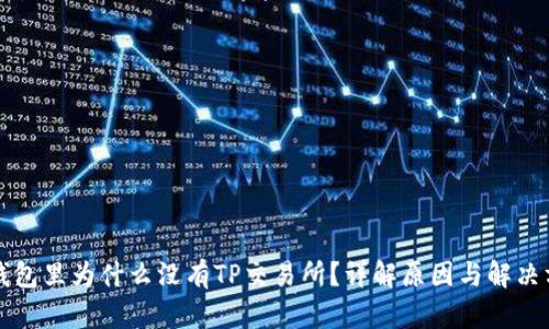 TP钱包里为什么没有TP交易所？详解原因与解决方法