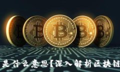   区块链7d最高是什么意思？深入解析区块链概念