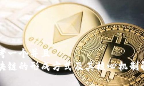 思考一个并且  
区块链的形成方式及其核心机制解析
