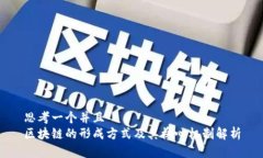思考一个并且  区块链的形成方式及其核心机制解