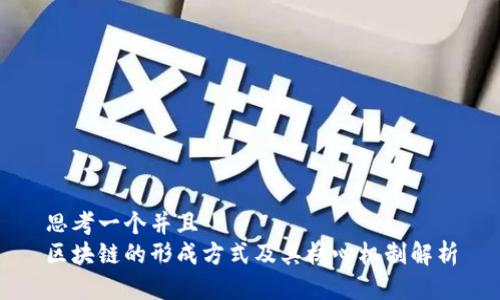 思考一个并且  
区块链的形成方式及其核心机制解析