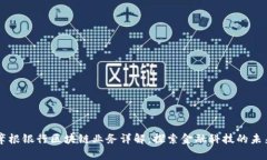 摩根银行区块链业务详解：探索金融科技的未来