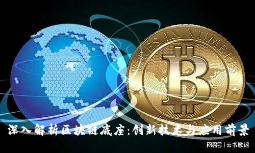 深入解析区块链底座：创新技术与应用前景