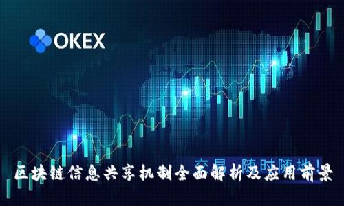 区块链信息共享机制全面解析及应用前景