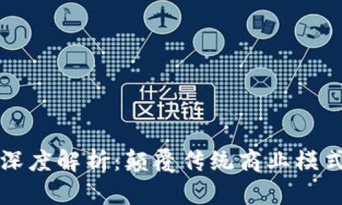 区块链经济深度解析：颠覆传统商业模式的未来趋势