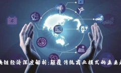 区块链经济深度解析：颠覆传统商业模式的未来