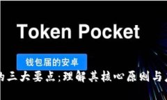 区块链的三大要点：理解其核心原则与应用前景