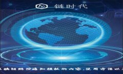 bianoti区块链赔偿通知模板及其应用详解/bianoti区