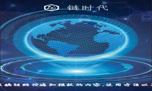 bianoti区块链赔偿通知模板及其应用详解/bianoti
区块链, 赔偿通知, 法律文书, 模板下载/guanjianci

引言
区块链技术在近年来引起了广泛关注，其去中心化、透明性和安全性使其在金融、供应链管理等多个领域都有着广泛应用。然而，随着区块链技术的发展，其相关的法律问题也逐渐浮现。特别是在发生纠纷或损失时，如何通过合法合规的方式进行赔偿，成为了许多区块链项目方和用户关注的重点。区块链赔偿通知模板便应运而生，成为了维权和解决争议的重要手段。

什么是区块链赔偿通知模板
区块链赔偿通知模板是一种专门用于通知相关方有关赔偿事宜的法律文书。它通常包括以下几个部分：通知的主体（如公司或组织名称）、受益人信息、发生的事件、赔偿的理由、赔偿金额及支付方式、通知的时间以及法律依据等。该模板的目的在于使受害方能够及时、有效地反馈其权益受损的信息，并要求对方进行赔偿。

区块链赔偿通知的重要性
在区块链项目中，赔偿通知的作用不容小觑。首先，它是保护用户合法权益的重要工具。当用户因为技术故障、资金丢失或者项目方的违约行为导致损失时，他们可以通过赔偿通知书向项目方或相关责任方发起投诉和索赔。其次，赔偿通知也是项目方沟通的桥梁，有助于项目方更好地理解客户的需求，及时做出响应，进而减少纠纷升级的风险。

如何使用区块链赔偿通知模板
使用赔偿通知模板时，用户需要根据实际情况对模板进行相应的修改和补充。以下是一些具体步骤：
ol
    listrong收集相关信息：/strong确保在填写模板前，收集必要的信息，包括您的个人信息、损失事件的详细情况、相关证据等。/li
    listrong填写模板：/strong根据收集到的信息，按照模板的要求逐项填写，确保信息准确无误。/li
    listrong核对法律条款：/strong检查赔偿通知的法律条款，确保通知内容合法合规。/li
    listrong发送通知：/strong将填写完毕的赔偿通知按照规定的方式发送给相关责任方，并保留发送证明。/li
/ol

区块链赔偿通知的法律效力
区块链赔偿通知虽然是一种非正式的法律文书，但它在法律上仍具备一定的效力。具体而言，当通知被发送并确认收到时，它就可以视作一种合约的开始，双方需要根据赔偿通知书的内容进行协商和解决。如若对方未能在合理时间内作出回应，受害方可据此作为进一步法律行动的依据，使其在法律诉讼中站得住脚。

相关问题探讨

1. 区块链赔偿通知模板应该包括哪些内容？
区块链赔偿通知模板的内容必须详尽和明确。这不仅能帮助赔偿请求方清晰表达自己的需求，同时也能让接收方迅速理解事件的性质和责任。例如：
ul
    listrong通知主体：/strong说明发送此通知的组织或个人的详细信息。/li
    listrong受益人信息：/strong受影响方的姓名、地址及联系方式。/li
    listrong事件描述：/strong详细描述造成损失的事件，包括时间、地点、发生的情况等。/li
    listrong损失金额：/strong明确表述所遭受的损失金额及计算方式。/li
    listrong赔偿要求：/strong详细说明期望获得的赔偿方式、金额及支付的时间。/li
    listrong法律依据：/strong列举相关法律条款以支持赔偿请求。/li
/ul
以上内容的完整性和清晰度直接影响赔偿通知的有效性，因而不容小觑。

2. 如何确保区块链赔偿通知的有效性？
确保区块链赔偿通知的有效性，通常需要注意以下几个方面：
ul
    listrong清晰的表达：/strong语言，避免使用模糊或不明确的词汇，以确保接收方能够清楚理解您的意图。/li
    listrong及时发送：/strong一旦损失发生，应当在法律规定的时间内发送赔偿通知，以便于维护合法权益。/li
    listrong保留证据：/strong所有相关的证据、文件和通讯记录应当尽量保存，以备后续使用。/li
    listrong遵守法律规定：/strong确保赔偿通知的内容符合国家和地方的法律法规，避免因法律问题导致赔偿请求被拒绝。/li
/ul

3. 赔偿通知未获回应该如何处理？
在发送赔偿通知后，如果对方未能在合理时间内作出回应，可以采取以下几种措施：
ul
    listrong再次联系：/strong通过邮件或电话等形式再次联系对方，确认其是否收到了赔偿通知，并催促其尽快回复。/li
    listrong寻求法律援助：/strong在合理的期限内依然未得到回应，可以咨询法律专业人士，寻求进一步的法律建议和支持。/li
    listrong准备法律行动：/strong如最终未能通过沟通解决，可以根据当地法律规定起诉相关责任方，要求法院进行裁定。/li
/ul
总之，保持沟通和积极反馈是解决赔偿问题的关键。

4. 区块链赔偿通知的受法律限制吗？
区块链赔偿通知确实受到一些法律限制，这里主要包括：
ul
    listrong法律有效性：/strong各地法律对于赔偿通知的递送和内容可能存在不同要求，使用赔偿通知时需符合当地法律规定。/li
    listrong时效限制：/strong依照法律规定，某些类型的赔偿请求必须在特定时间内提出，如果逾期将失去索赔权利。/li
    listrong法律约定：/strong在签署合同时，可能已事先规定了索赔方式和流程，需遵循合同条款。/li
/ul

5. 使用区块链赔偿通知模板可以达到什么预期效果？
使用区块链赔偿通知模板可以帮助用户实现多个预期效果：
ul
    listrong快速维权：/strong通过模板化的方式，用户可以迅速表达自己的需求，加快维权的效率。/li
    listrong规范流程：/strong使用法律文书能够促使双方遵循明确的沟通流程，减少误解和混乱。/li
    listrong维护权益：/strong有效的通知能够帮助用户保障自身的合法权益，提升赔偿成功的可能性。/li
/ul

总结
区块链赔偿通知模板作为区块链应用中的一项重要法律工具，能够有效帮助用户在遇到损失时迅速采取措施维护自身的权益。通过本文的介绍，相信读者不仅对区块链赔偿通知模板的内容，使用方法以及相关法律问题有了更深入的理解，也为潜在的赔偿争议提供了宝贵的参考。 