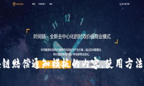bianoti区块链赔偿通知模板及其应用详解/bianoti
区块链, 赔偿通知, 法律文书, 模板下载/guanjianci

引言
区块链技术在近年来引起了广泛关注，其去中心化、透明性和安全性使其在金融、供应链管理等多个领域都有着广泛应用。然而，随着区块链技术的发展，其相关的法律问题也逐渐浮现。特别是在发生纠纷或损失时，如何通过合法合规的方式进行赔偿，成为了许多区块链项目方和用户关注的重点。区块链赔偿通知模板便应运而生，成为了维权和解决争议的重要手段。

什么是区块链赔偿通知模板
区块链赔偿通知模板是一种专门用于通知相关方有关赔偿事宜的法律文书。它通常包括以下几个部分：通知的主体（如公司或组织名称）、受益人信息、发生的事件、赔偿的理由、赔偿金额及支付方式、通知的时间以及法律依据等。该模板的目的在于使受害方能够及时、有效地反馈其权益受损的信息，并要求对方进行赔偿。

区块链赔偿通知的重要性
在区块链项目中，赔偿通知的作用不容小觑。首先，它是保护用户合法权益的重要工具。当用户因为技术故障、资金丢失或者项目方的违约行为导致损失时，他们可以通过赔偿通知书向项目方或相关责任方发起投诉和索赔。其次，赔偿通知也是项目方沟通的桥梁，有助于项目方更好地理解客户的需求，及时做出响应，进而减少纠纷升级的风险。

如何使用区块链赔偿通知模板
使用赔偿通知模板时，用户需要根据实际情况对模板进行相应的修改和补充。以下是一些具体步骤：
ol
    listrong收集相关信息：/strong确保在填写模板前，收集必要的信息，包括您的个人信息、损失事件的详细情况、相关证据等。/li
    listrong填写模板：/strong根据收集到的信息，按照模板的要求逐项填写，确保信息准确无误。/li
    listrong核对法律条款：/strong检查赔偿通知的法律条款，确保通知内容合法合规。/li
    listrong发送通知：/strong将填写完毕的赔偿通知按照规定的方式发送给相关责任方，并保留发送证明。/li
/ol

区块链赔偿通知的法律效力
区块链赔偿通知虽然是一种非正式的法律文书，但它在法律上仍具备一定的效力。具体而言，当通知被发送并确认收到时，它就可以视作一种合约的开始，双方需要根据赔偿通知书的内容进行协商和解决。如若对方未能在合理时间内作出回应，受害方可据此作为进一步法律行动的依据，使其在法律诉讼中站得住脚。

相关问题探讨

1. 区块链赔偿通知模板应该包括哪些内容？
区块链赔偿通知模板的内容必须详尽和明确。这不仅能帮助赔偿请求方清晰表达自己的需求，同时也能让接收方迅速理解事件的性质和责任。例如：
ul
    listrong通知主体：/strong说明发送此通知的组织或个人的详细信息。/li
    listrong受益人信息：/strong受影响方的姓名、地址及联系方式。/li
    listrong事件描述：/strong详细描述造成损失的事件，包括时间、地点、发生的情况等。/li
    listrong损失金额：/strong明确表述所遭受的损失金额及计算方式。/li
    listrong赔偿要求：/strong详细说明期望获得的赔偿方式、金额及支付的时间。/li
    listrong法律依据：/strong列举相关法律条款以支持赔偿请求。/li
/ul
以上内容的完整性和清晰度直接影响赔偿通知的有效性，因而不容小觑。

2. 如何确保区块链赔偿通知的有效性？
确保区块链赔偿通知的有效性，通常需要注意以下几个方面：
ul
    listrong清晰的表达：/strong语言，避免使用模糊或不明确的词汇，以确保接收方能够清楚理解您的意图。/li
    listrong及时发送：/strong一旦损失发生，应当在法律规定的时间内发送赔偿通知，以便于维护合法权益。/li
    listrong保留证据：/strong所有相关的证据、文件和通讯记录应当尽量保存，以备后续使用。/li
    listrong遵守法律规定：/strong确保赔偿通知的内容符合国家和地方的法律法规，避免因法律问题导致赔偿请求被拒绝。/li
/ul

3. 赔偿通知未获回应该如何处理？
在发送赔偿通知后，如果对方未能在合理时间内作出回应，可以采取以下几种措施：
ul
    listrong再次联系：/strong通过邮件或电话等形式再次联系对方，确认其是否收到了赔偿通知，并催促其尽快回复。/li
    listrong寻求法律援助：/strong在合理的期限内依然未得到回应，可以咨询法律专业人士，寻求进一步的法律建议和支持。/li
    listrong准备法律行动：/strong如最终未能通过沟通解决，可以根据当地法律规定起诉相关责任方，要求法院进行裁定。/li
/ul
总之，保持沟通和积极反馈是解决赔偿问题的关键。

4. 区块链赔偿通知的受法律限制吗？
区块链赔偿通知确实受到一些法律限制，这里主要包括：
ul
    listrong法律有效性：/strong各地法律对于赔偿通知的递送和内容可能存在不同要求，使用赔偿通知时需符合当地法律规定。/li
    listrong时效限制：/strong依照法律规定，某些类型的赔偿请求必须在特定时间内提出，如果逾期将失去索赔权利。/li
    listrong法律约定：/strong在签署合同时，可能已事先规定了索赔方式和流程，需遵循合同条款。/li
/ul

5. 使用区块链赔偿通知模板可以达到什么预期效果？
使用区块链赔偿通知模板可以帮助用户实现多个预期效果：
ul
    listrong快速维权：/strong通过模板化的方式，用户可以迅速表达自己的需求，加快维权的效率。/li
    listrong规范流程：/strong使用法律文书能够促使双方遵循明确的沟通流程，减少误解和混乱。/li
    listrong维护权益：/strong有效的通知能够帮助用户保障自身的合法权益，提升赔偿成功的可能性。/li
/ul

总结
区块链赔偿通知模板作为区块链应用中的一项重要法律工具，能够有效帮助用户在遇到损失时迅速采取措施维护自身的权益。通过本文的介绍，相信读者不仅对区块链赔偿通知模板的内容，使用方法以及相关法律问题有了更深入的理解，也为潜在的赔偿争议提供了宝贵的参考。 