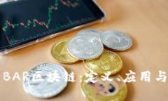 深入探索BAR区块链：定义、应用与未来发展