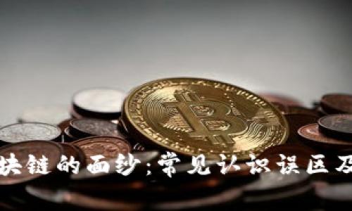 揭开区块链的面纱：常见认识误区及其真相