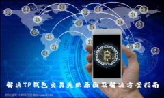 解决TP钱包交易失败原因及解决方案指南