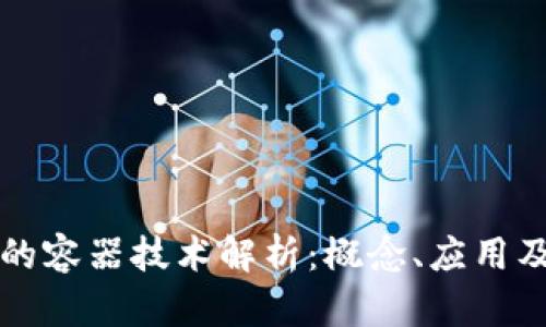 区块链中的容器技术解析：概念、应用及其重要性