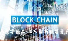 区块链与数字藏品：深入解析数字资产的未来