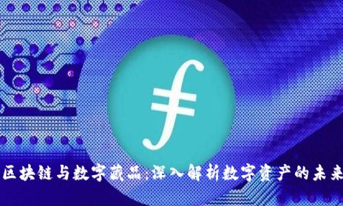 区块链与数字藏品：深入解析数字资产的未来