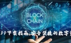 TP钱包官方APP下载指南：安全便捷的数字资产管理
