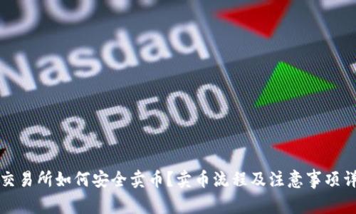 TP交易所如何安全卖币？卖币流程及注意事项详解