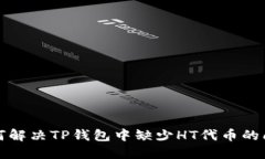 如何解决TP钱包中缺少HT代币的问题